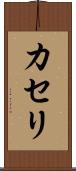 カセリ Scroll
