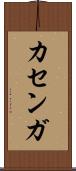 カセンガ Scroll