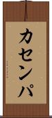 カセンパ Scroll
