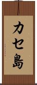 カセ島 Scroll
