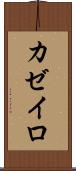カゼイロ Scroll