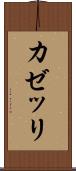 カゼッリ Scroll