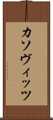 カソヴィッツ Scroll