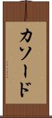 カソード Scroll