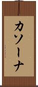 カソーナ Scroll