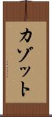 カゾット Scroll