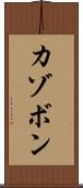 カゾボン Scroll