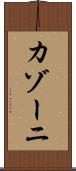 カゾーニ Scroll