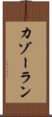 カゾーラン Scroll