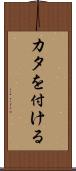 カタを付ける Scroll