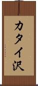 カタイ沢 Scroll