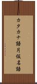 カタカナ語 Scroll