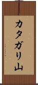 カタガリ山 Scroll