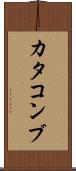 カタコンブ Scroll
