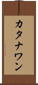 カタナワン Scroll