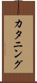 カタニング Scroll