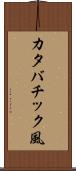 カタバチック風 Scroll