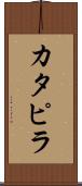 カタピラ Scroll