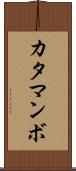 カタマンボ Scroll