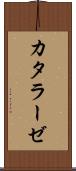 カタラーゼ Scroll