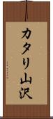 カタリ山沢 Scroll