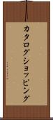 カタログ・ショッピング Scroll