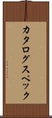 カタログ・スペック Scroll
