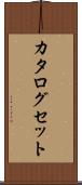 カタログセット Scroll