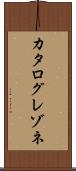 カタログレゾネ Scroll