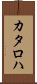カタロハ Scroll