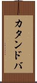 カタンドバ Scroll