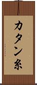 カタン糸 Scroll