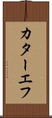 カターエフ Scroll