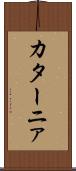 カターニァ Scroll