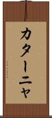カターニャ Scroll
