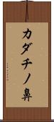 カダチノ鼻 Scroll
