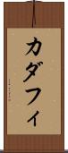 カダフィ Scroll