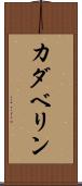 カダベリン Scroll