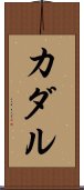 カダル Scroll