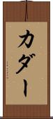 カダー Scroll