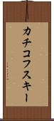 カチコフスキー Scroll