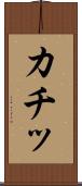 カチッ Scroll