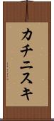 カチニスキ Scroll
