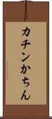 カチン Scroll