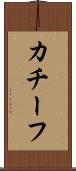 カチーフ Scroll