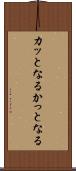 カッとなる Scroll