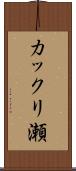 カックリ瀬 Scroll