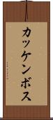 カッケンボス Scroll