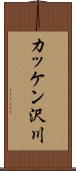 カッケン沢川 Scroll