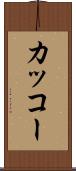 カッコー Scroll